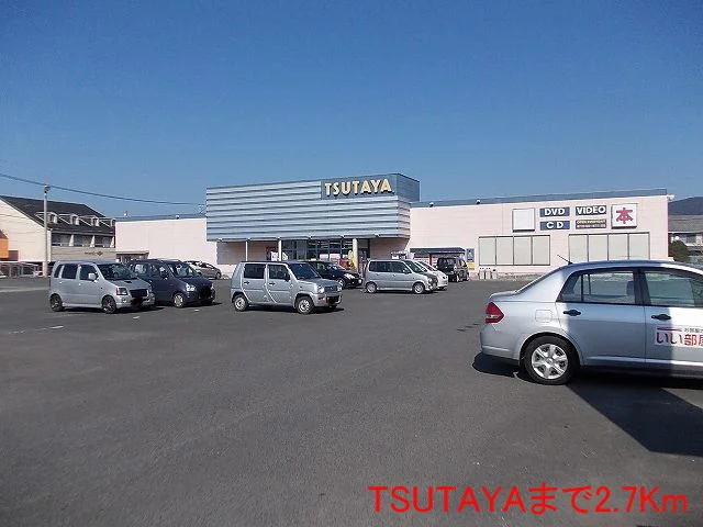 TSUTAYAまで2700m