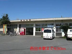 西出水駅まで430m
