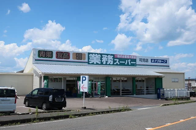 業務スーパーまで600m