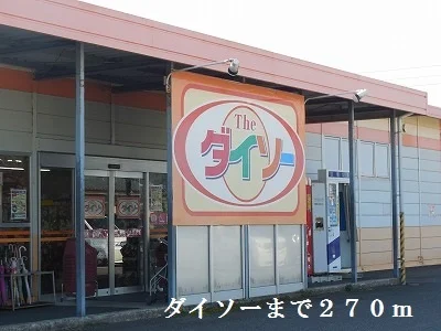 ダイソーまで270m