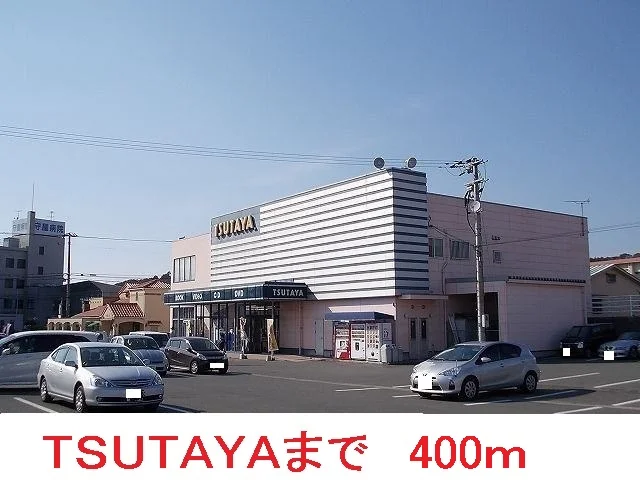 TSUTAYAまで400m