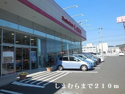 しまむらまで210m