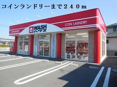 コインランドリーまで240m