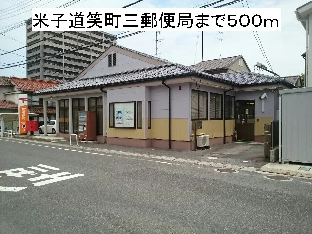 米子道笑町三郵便局まで500m