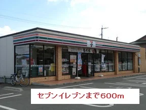 セブンイレブンまで600m