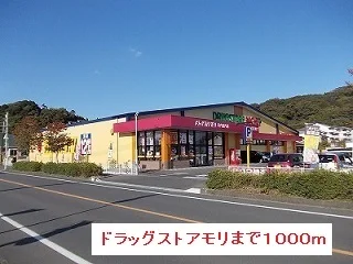 ドラッグストアモリまで1000m