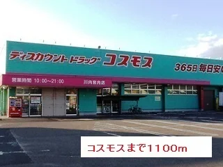 コスモスまで1100m