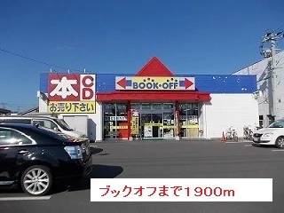 ブックオフまで1900m