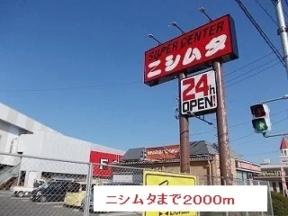 ニシムタまで2000m