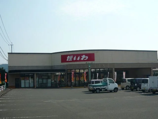 だいわ宮内店まで900m