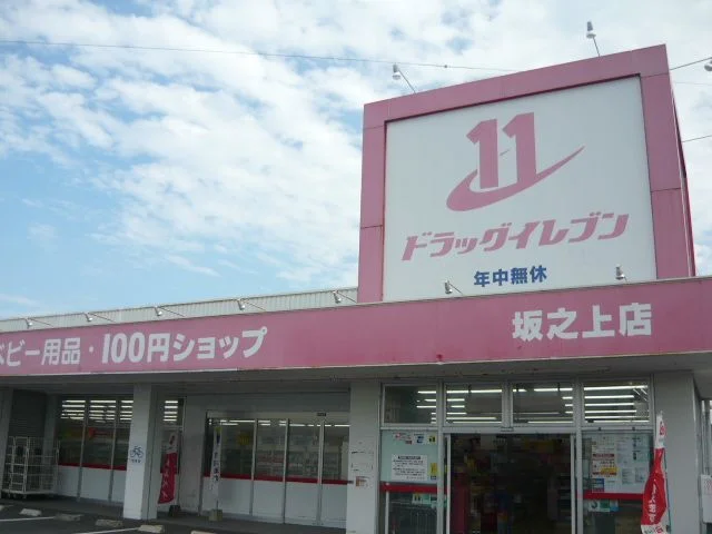 ドラッグイレブン坂之上店まで320m