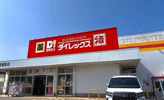 ダイレックス東福原店まで550m