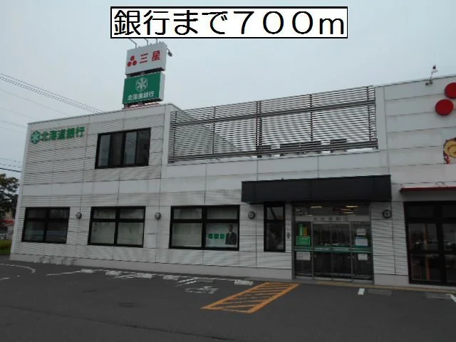 北海道銀行東支店まで700m