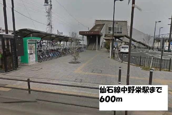 仙石線中野栄駅まで600m