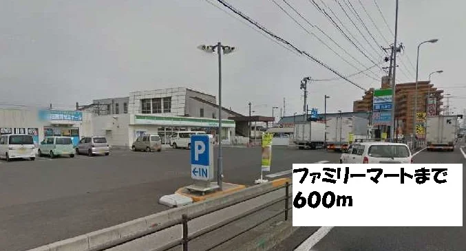ファミリーマートまで600m
