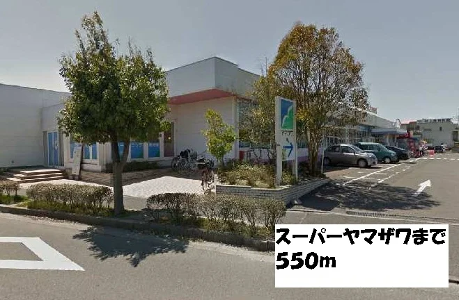 スーパーヤマザワまで550m