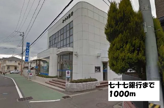 七十七銀行まで1000m