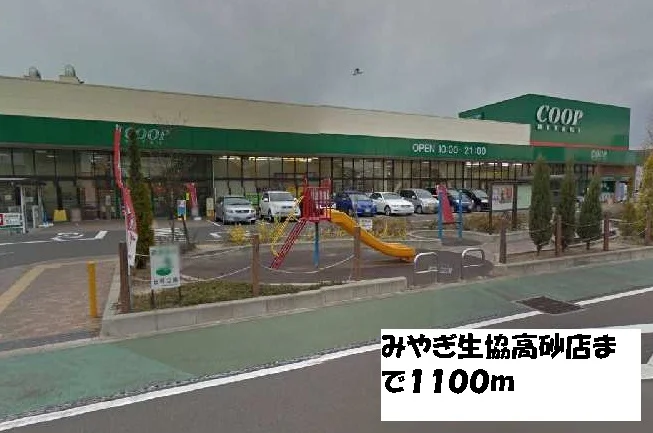 みやぎ生協高砂店まで1100m