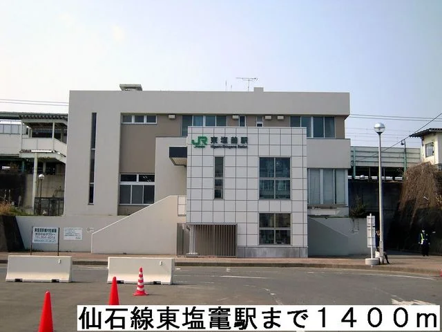 仙石線東塩釜駅まで1400m
