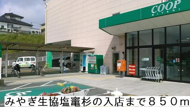 みやぎ生協塩竃杉の入店まで850m