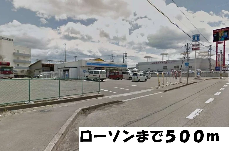 ローソンまで500m