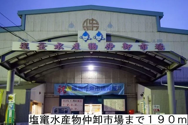 塩竃市水産物仲卸市場まで190m