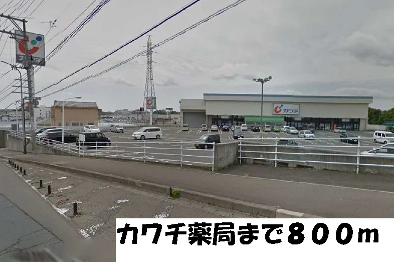 カワチ薬局まで800m