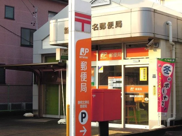 静岡北瀬名郵便局まで650m