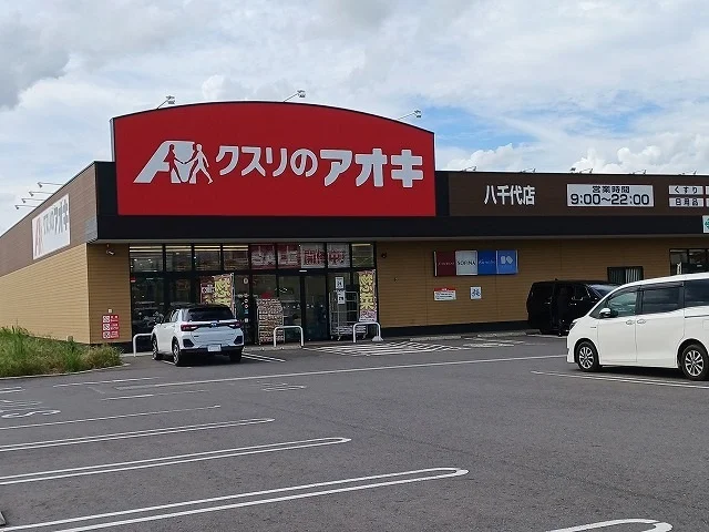 クスリのアオキ八千代店まで1600m