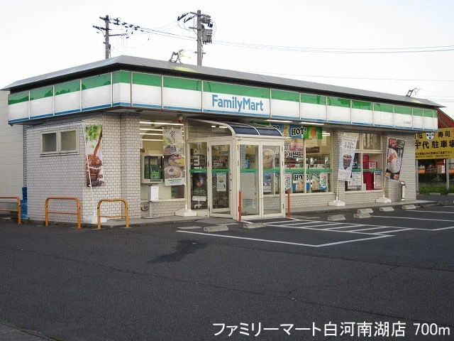 ファミリーマート白河南湖店まで700m