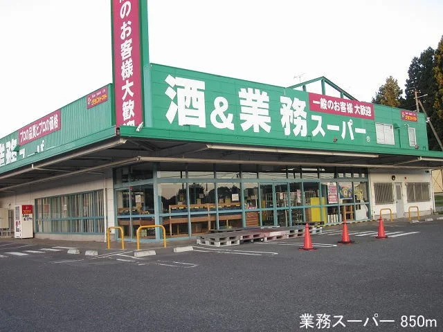 業務スーパーまで850m