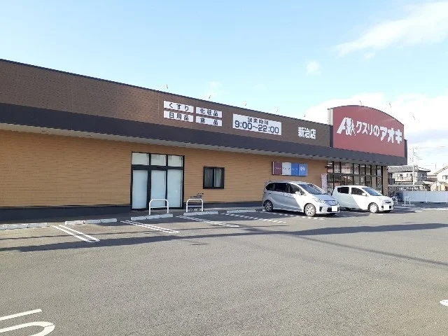 クスリのアオキ新治店まで450m