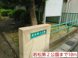 若松第２公園まで10m