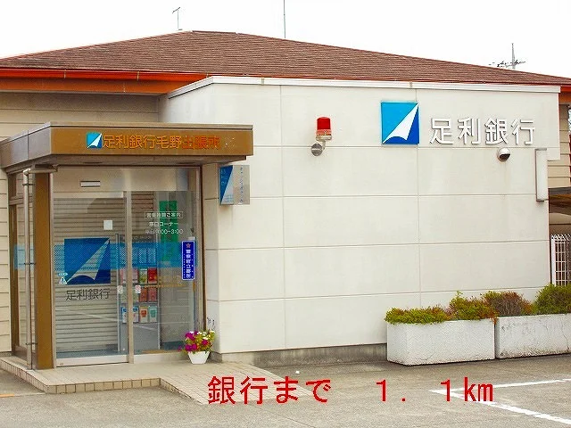 足利銀行まで1100m
