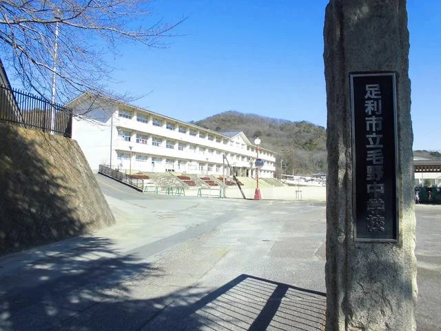 毛野中学校まで1800m