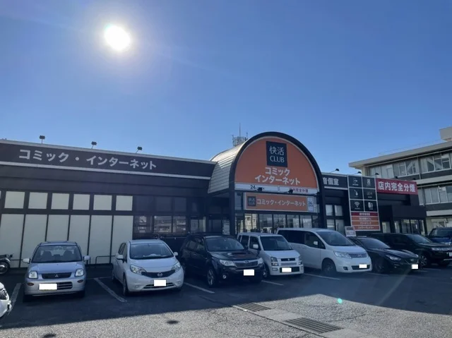 快活CLUBまで450m