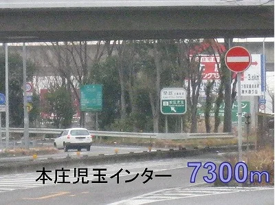 本庄児玉インターまで7300m