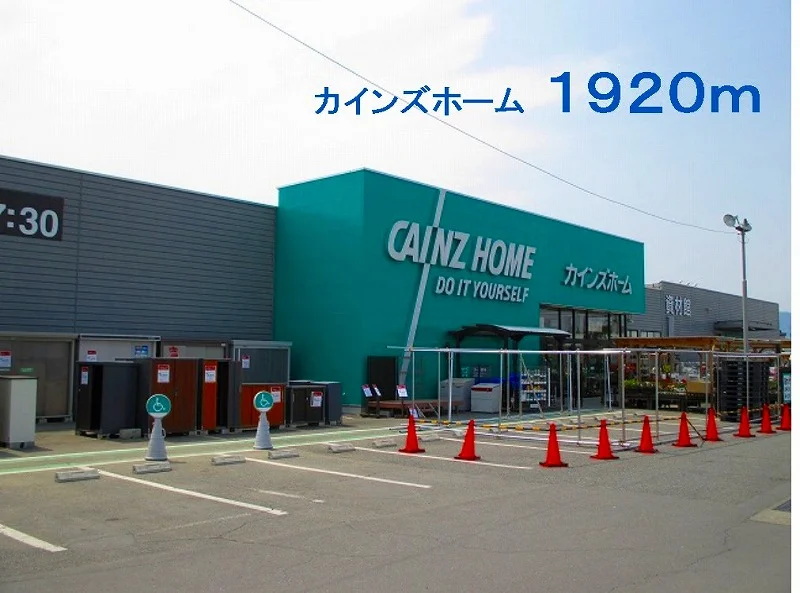 カインズホーム児玉店まで1920m