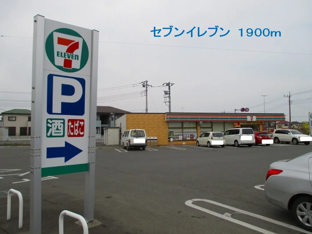 セブンイレブンまで1900m