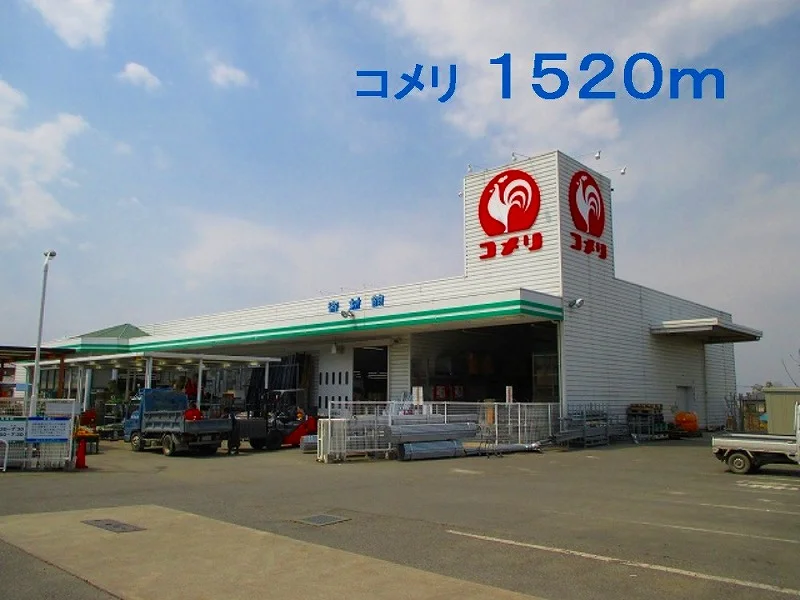 コメリ児玉店まで1520m