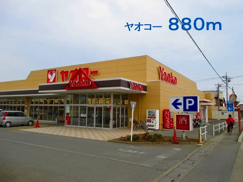 ヤオコー児玉南店まで880m
