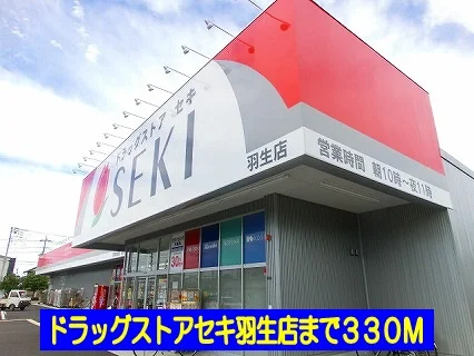 ドラッグストアセキ羽生店まで330m
