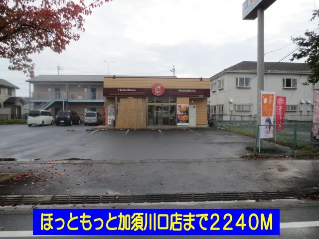 ほっともっと加須川口店まで2240m