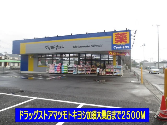 マツモトキヨシ加須大桑店まで2500m