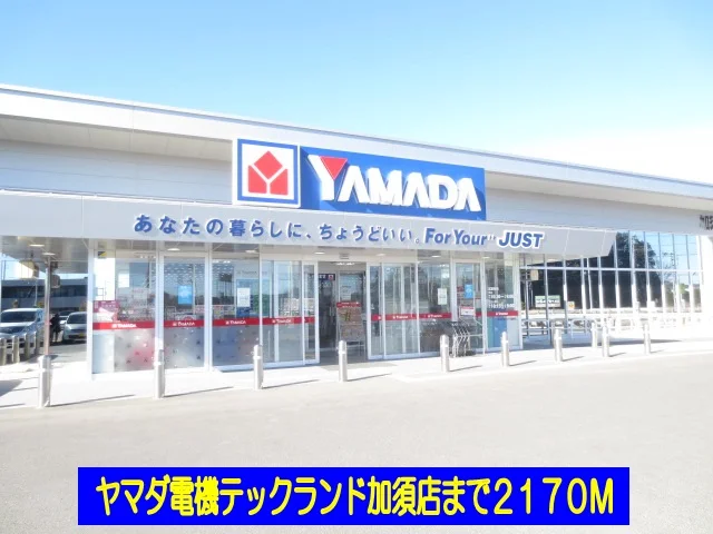 ヤマダ電機加須店まで2170m