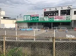 業務スーパー　寄居店まで500m