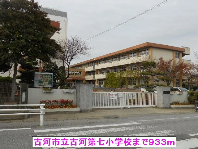 古河市立古河第七小学校まで933m