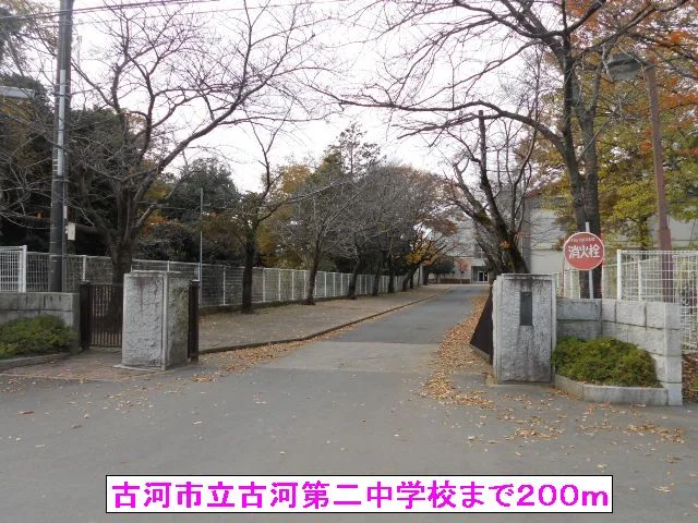 古河市立古河第二中学校まで200m
