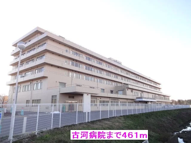 古河病院まで461m