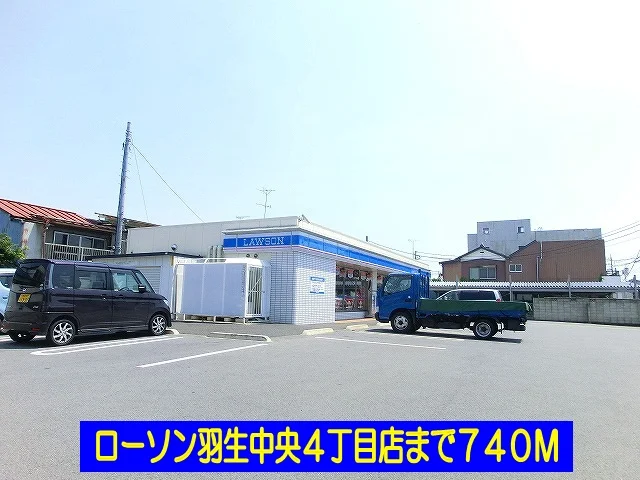 ローソン羽生中央４丁目店まで740m